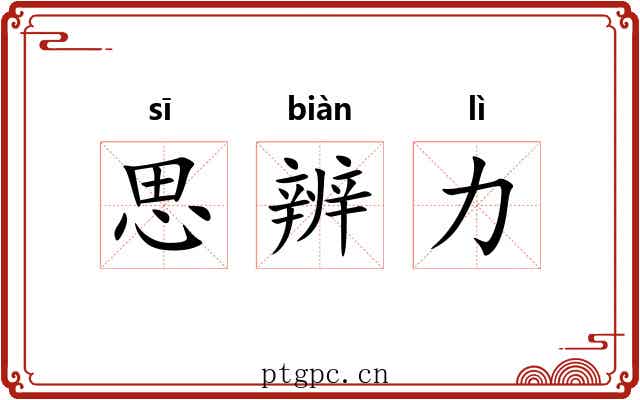思辨力