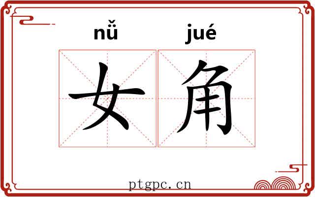 女角 女角