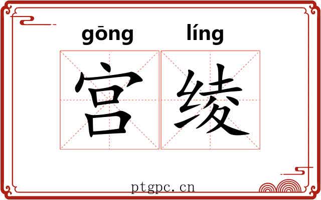 宫绫