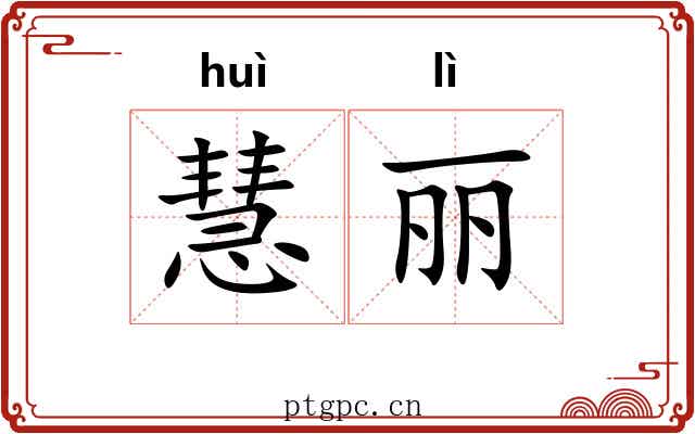 慧丽