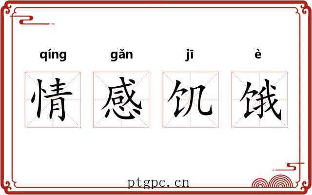情感饥饿 情感饥饿