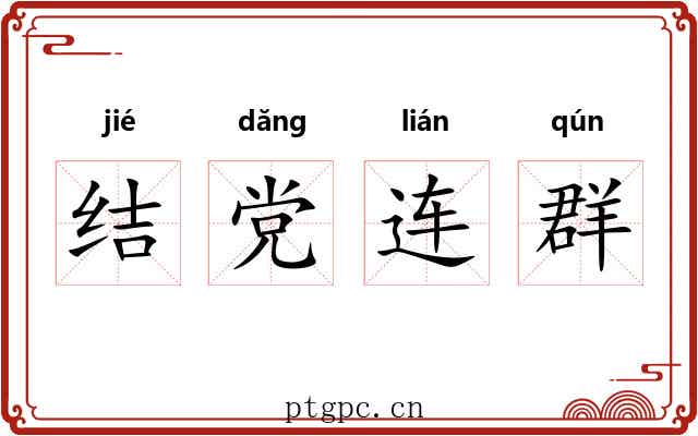 结党连群 结党连群