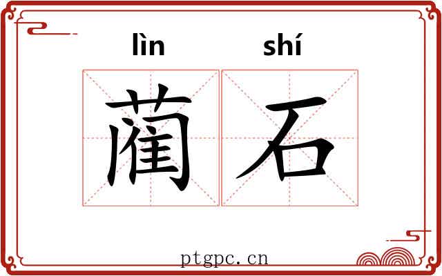 蔺石 蔺石