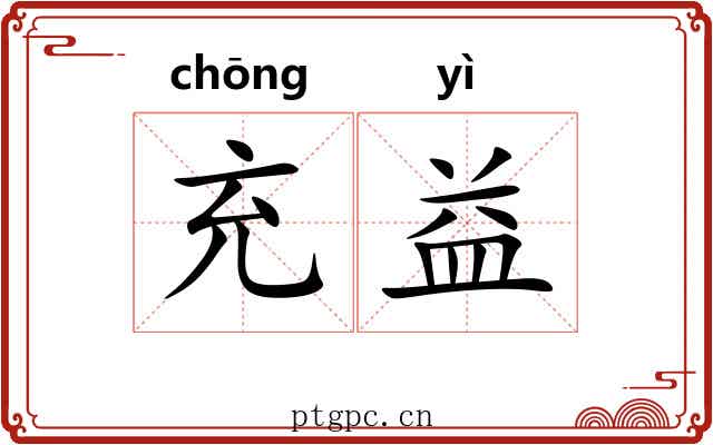 充益
