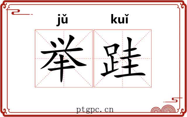 举跬