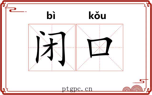 闭口 闭口