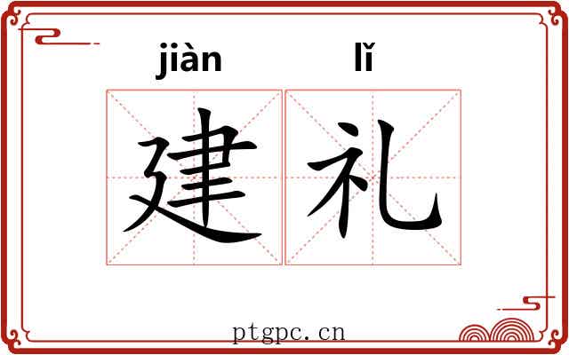 建礼 建礼