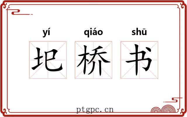 圯桥书 圯桥书