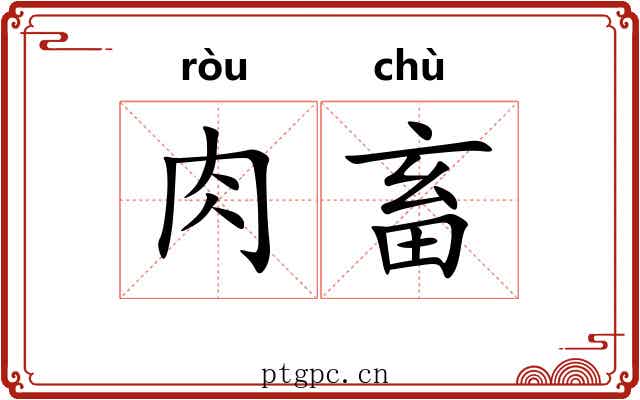 肉畜