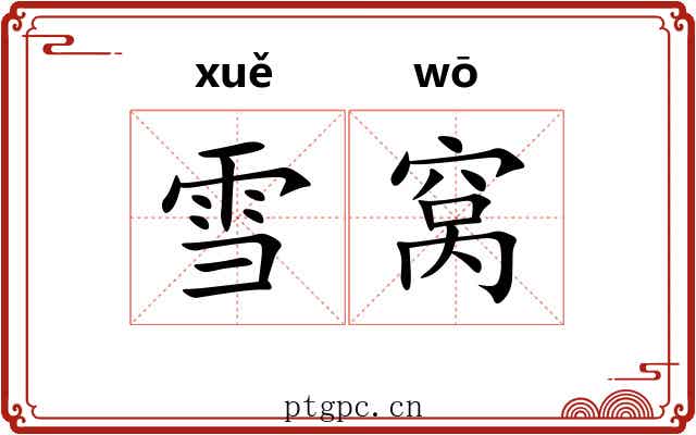 雪窝 雪窝