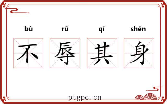 不辱其身 不辱其身