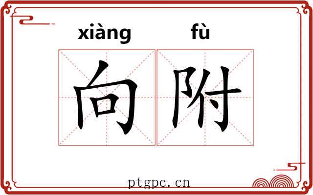 向附 向附