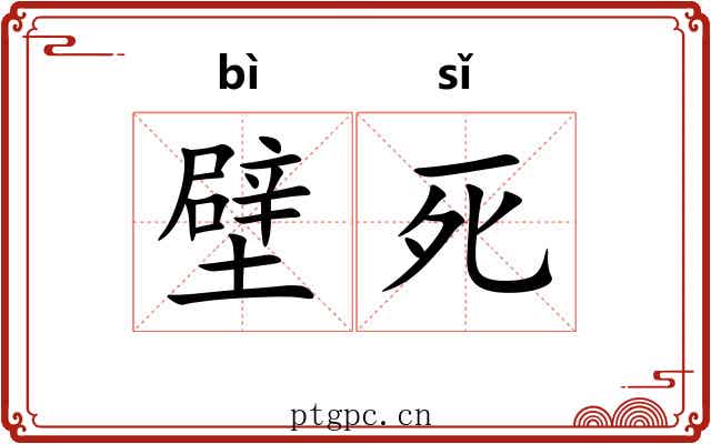 壁死