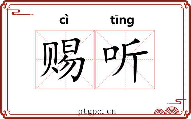 赐听
