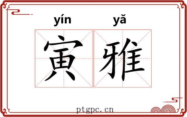 寅雅 寅雅