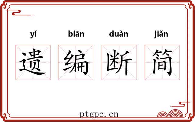 遗编断简 遗编断简