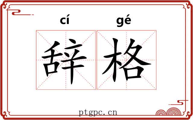 辞格 辞格