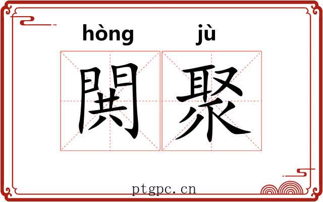 閧聚