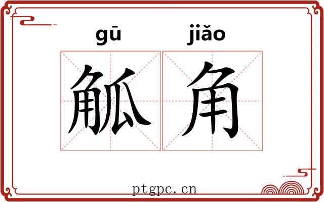 觚角 觚角