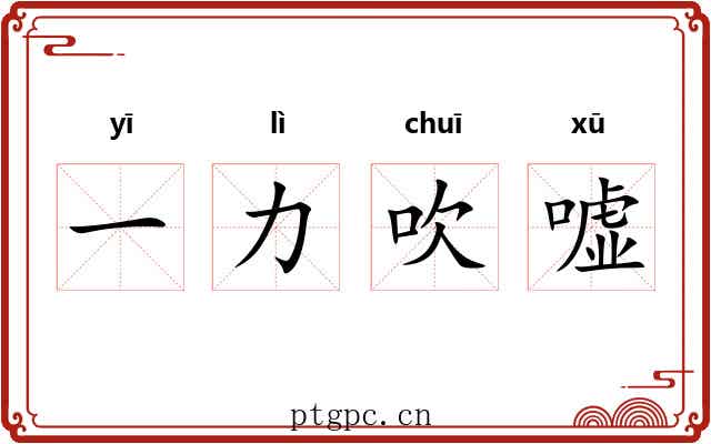 一力吹嘘 一力吹嘘