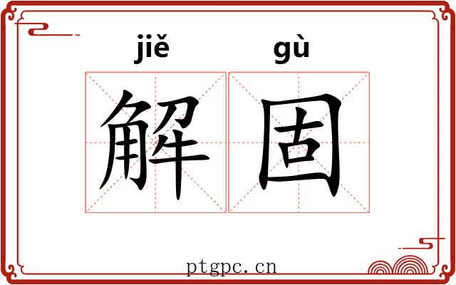 解固 解固