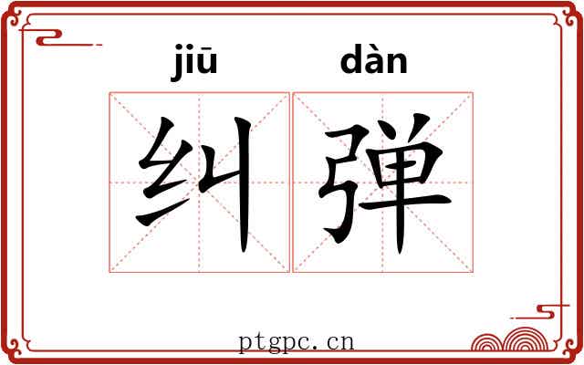 纠弹