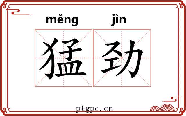 猛劲