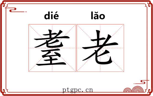 耋老 耋老
