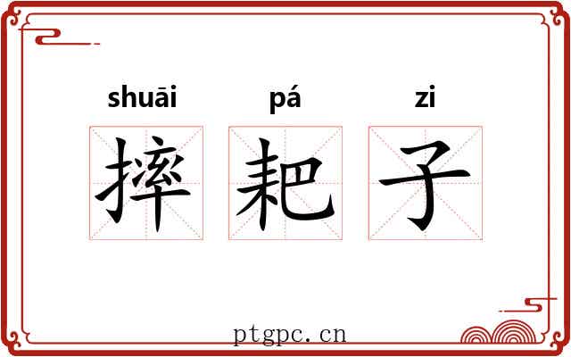 摔耙子 摔耙子