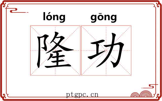 隆功 隆功