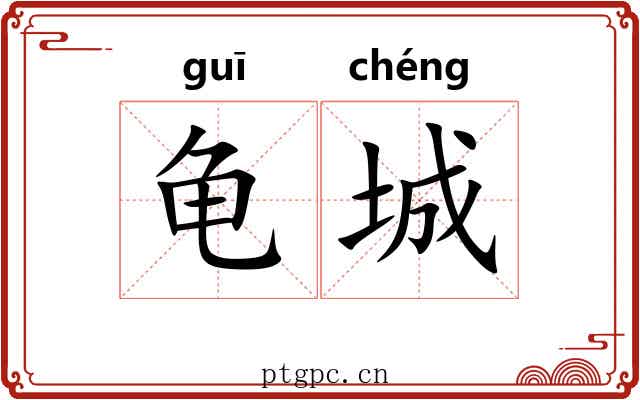 龟城