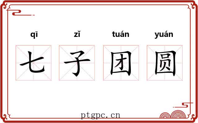七子团圆 七子团圆