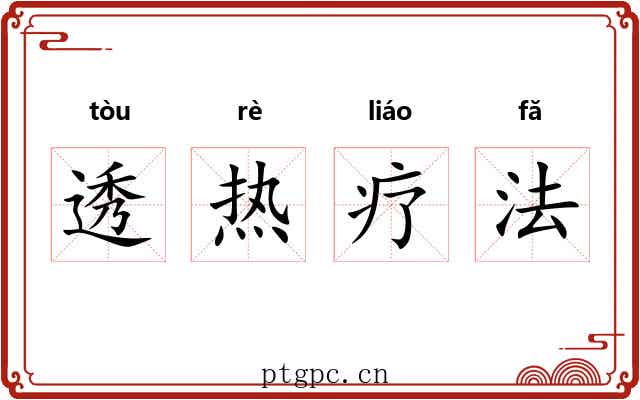 透热疗法 透热疗法
