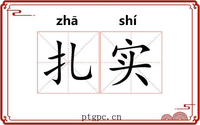 扎实 扎实