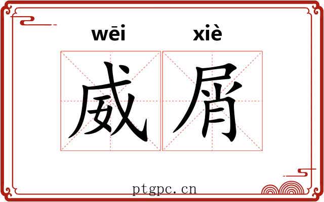威屑