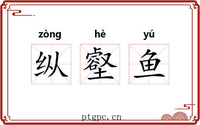 纵壑鱼 纵壑鱼