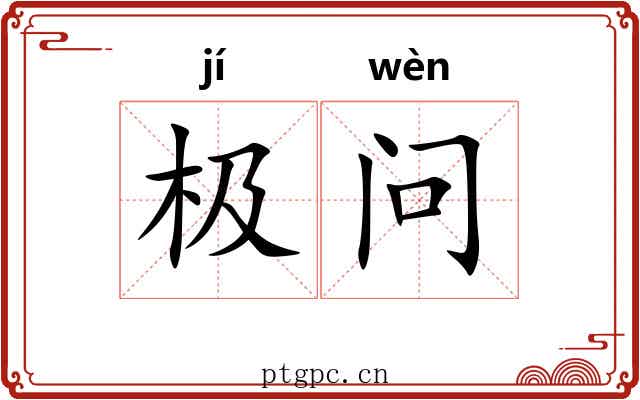 极问 极问