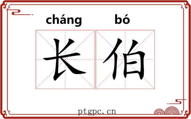 长伯 长伯