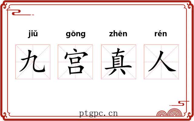 九宫真人