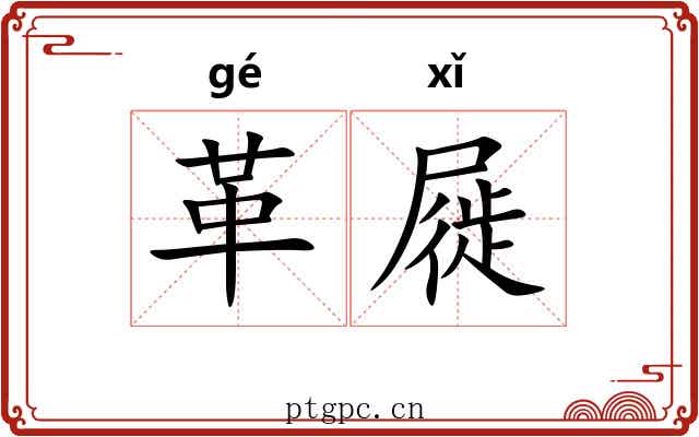 革屣