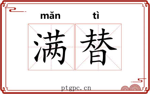 满替 满替
