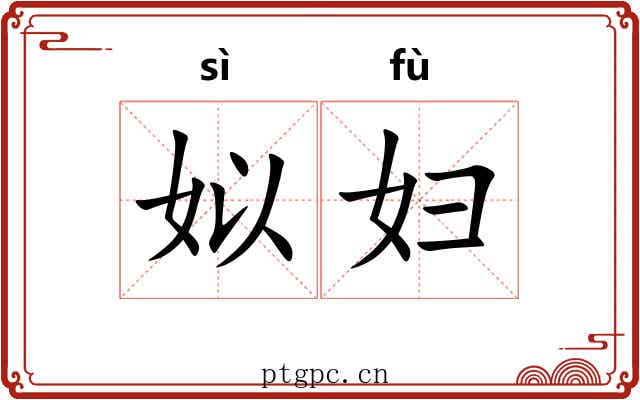 姒妇