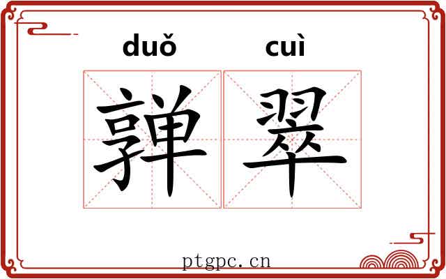 亸翠