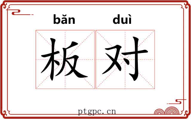 板对 板对