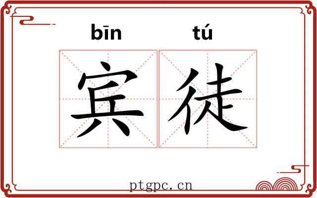 宾徒