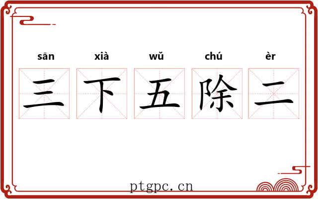 三下五除二 三下五除二