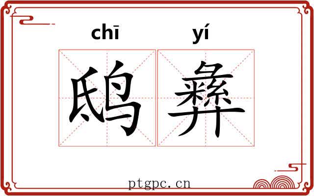 鸱彝