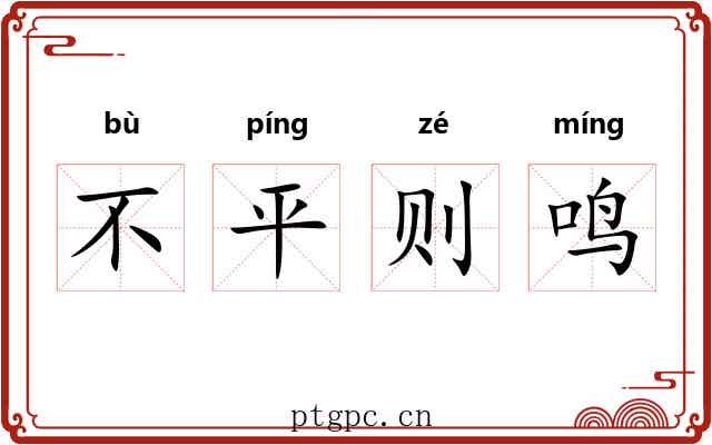 不平则鸣 不平则鸣