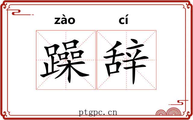 躁辞