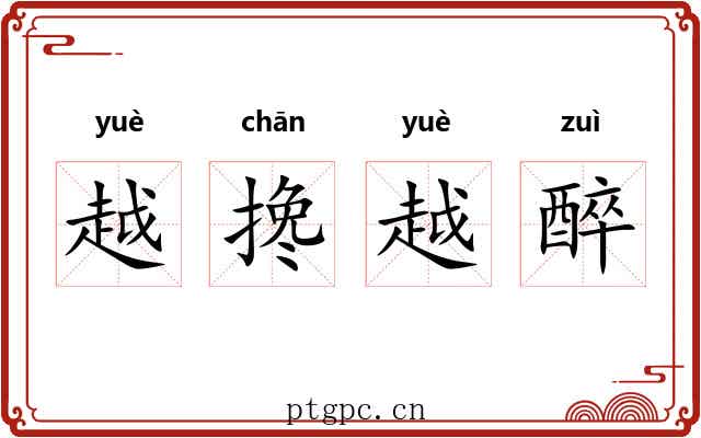 越搀越醉 越搀越醉